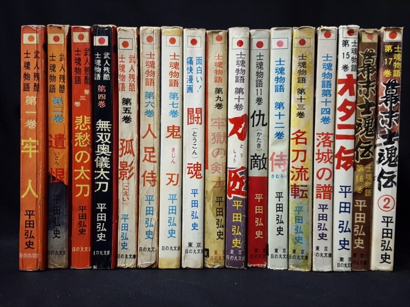 日の丸文庫 平田弘史 士魂物語シリーズ 全17巻セット まんだらけ Mandarake