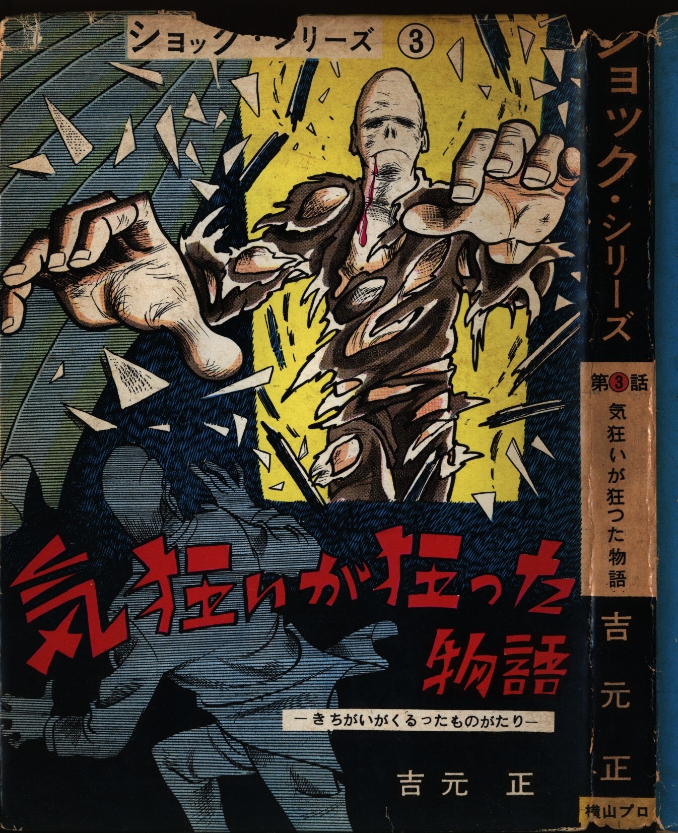横山プロ 吉元正 ショック シリーズ第3話 気狂いが狂った物語 まんだらけ Mandarake