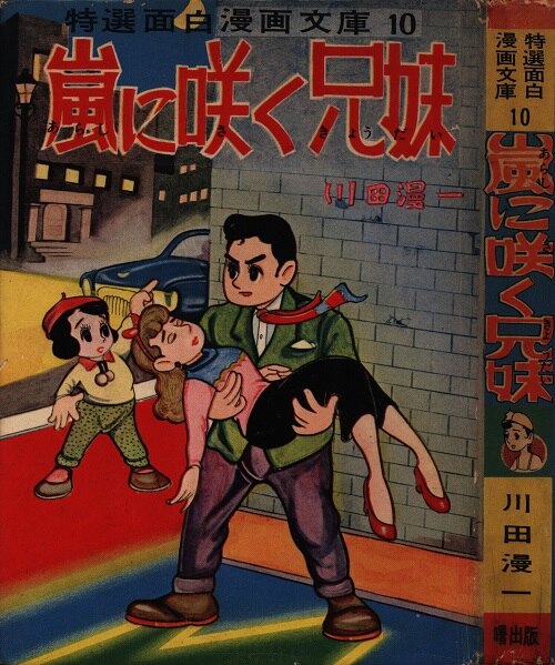 Akebono Shuppan Specialties Interesting Comic Paperback 10 Manichi Kawada Arashi Brother And Sister That Bloom In Mandarake 在线商店