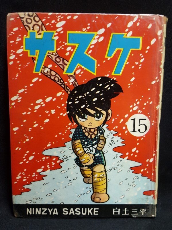 青林堂 長編忍者漫画 白土三平 サスケ 15 まんだらけ Mandarake 青林堂 長編忍者漫画 白土三平 サスケ 15 まんだらけ Mandarake