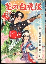まんだらけ通販 白虎隊 まんだらけ通販 白虎隊