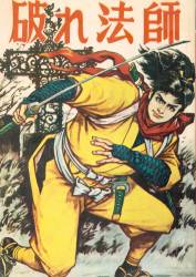 【当時物】水木しげる「 必勝雷撃隊 」初版  カバー付き 〈兎月書房  非貸本〉 当時物】水木しげる「 必勝雷撃隊 」初版 カバー付き 〈兎月書房