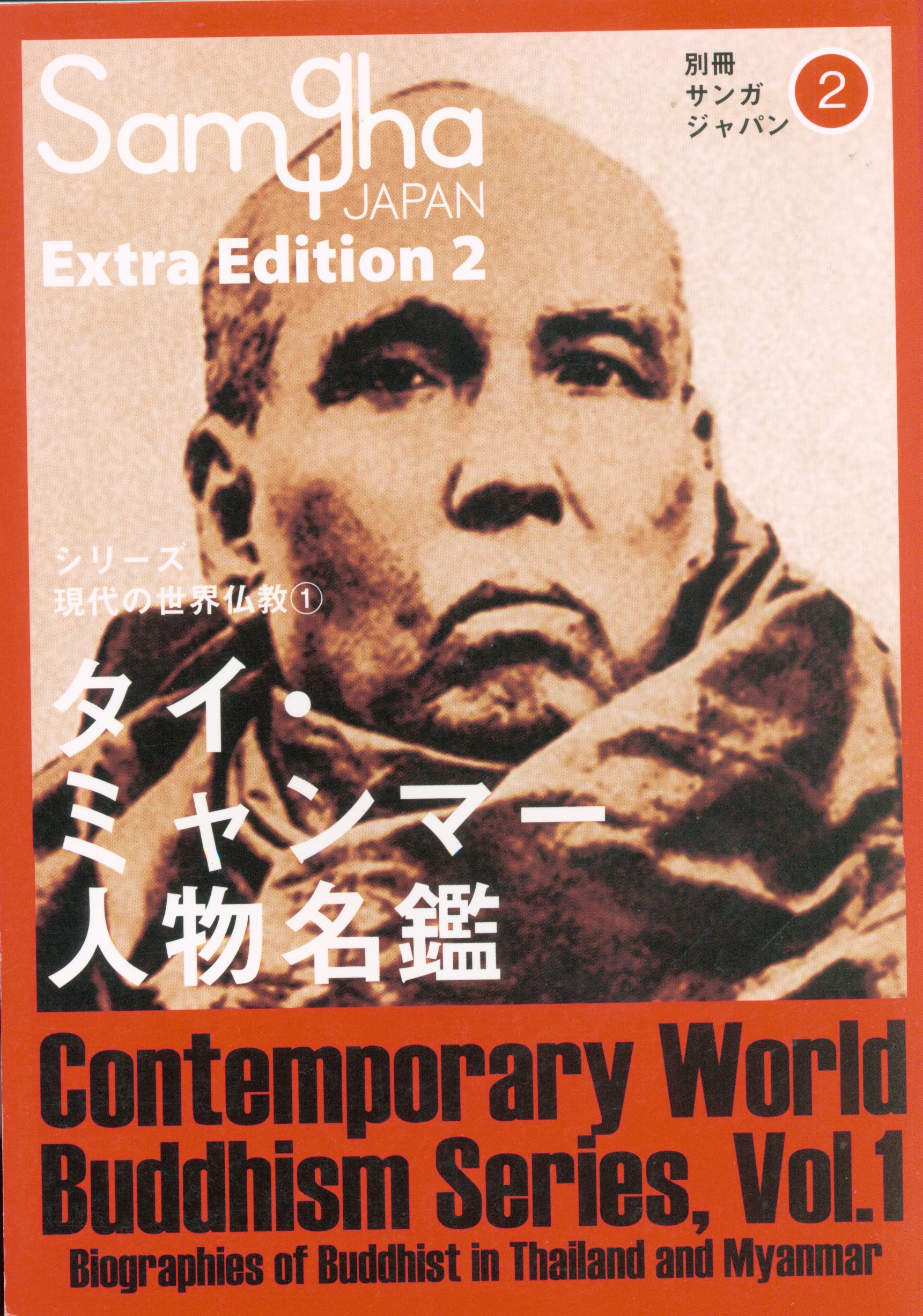 別冊サンガジャパン2 タイ ミャンマー人物名鑑 まんだらけ Mandarake 別冊サンガジャパン2 タイ ミャンマー人物名鑑 まんだらけ Mandarake