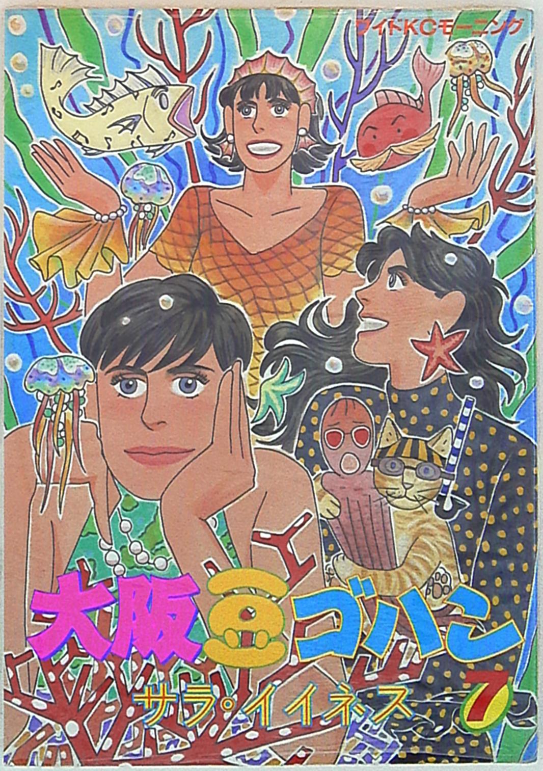 講談社 モーニングワイドkc サラ イイネス 大阪豆ゴハン 7 まんだらけ Mandarake 講談社 モーニングワイドkc サラ イイネス 大阪豆ゴハン 7 まんだらけ Mandarake