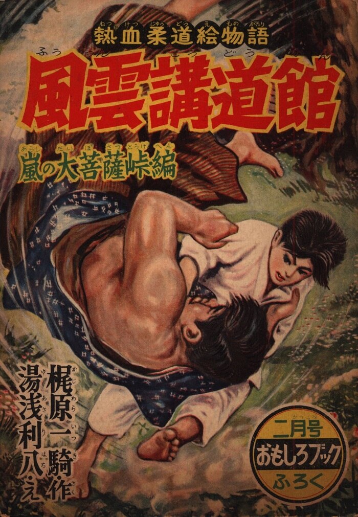 風雲講道館」嵐の大菩薩峠編 え：湯浅利八 作：梶原一騎 集英社