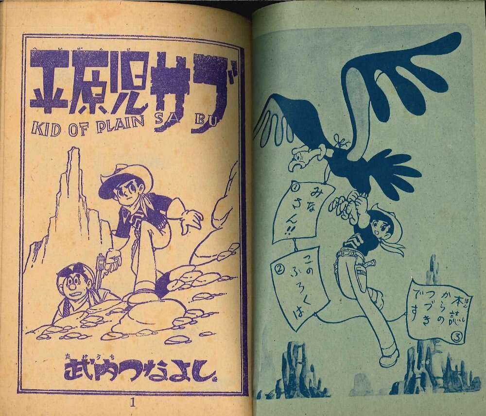 少年画报1961昭和36年12月号付录武内つなよし平原児サブ