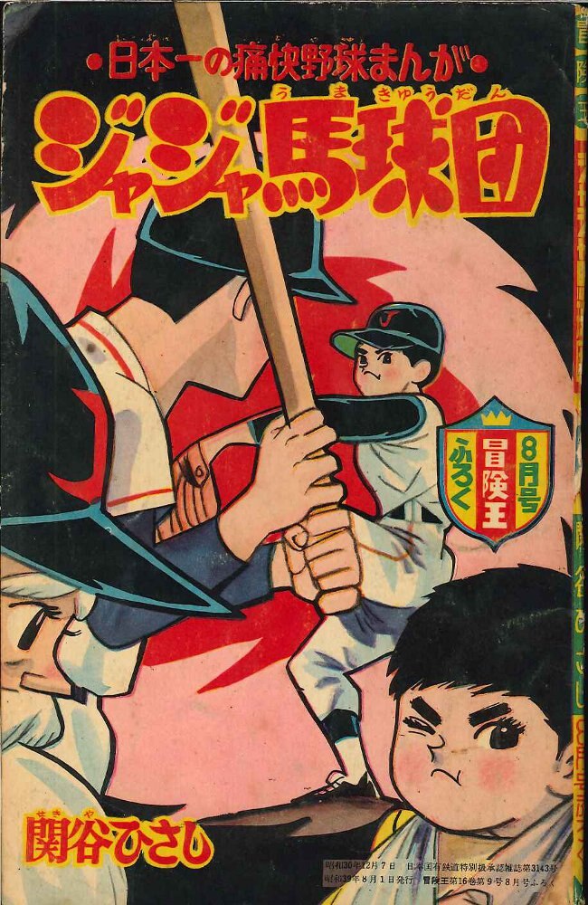冒険王1964（昭和39）年8月号付録関谷ひさしジャジャ馬球団| MANDARAKE 在线商店