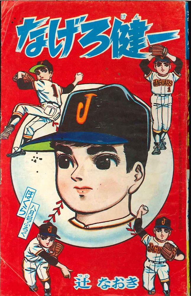 安価 ぼくら1966(昭和41)年8月号付録辻なおきなげろ健一| 在线商店 MANDARAKE その他