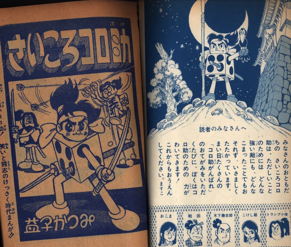 J3C】幼年ブック 昭和31年5月号 さいころコロ助/益子かつみ/ぼうけん 