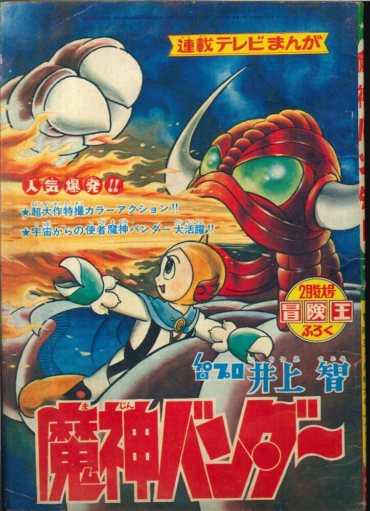 【冬バーゲン★特別送料無料！】 冒険王 1969(昭和44)年付録 井上智 魔神バンダー | まんだらけ Mandarake その他