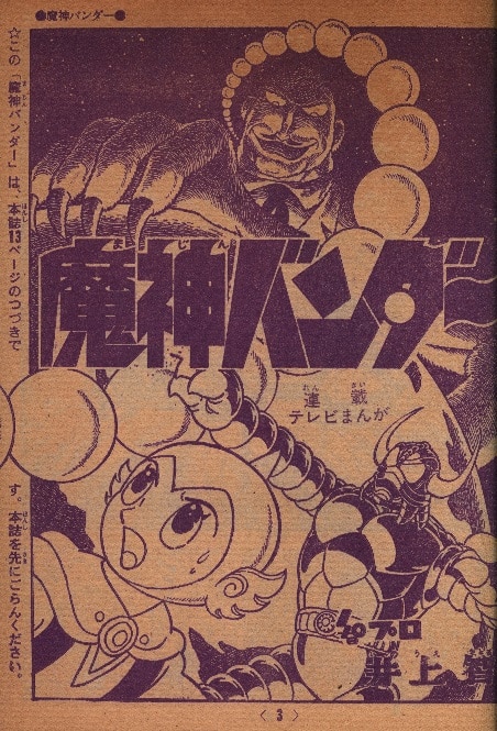 10455円 冒険王昭和42年6月号本誌・付録「TVコミックス」（魔神