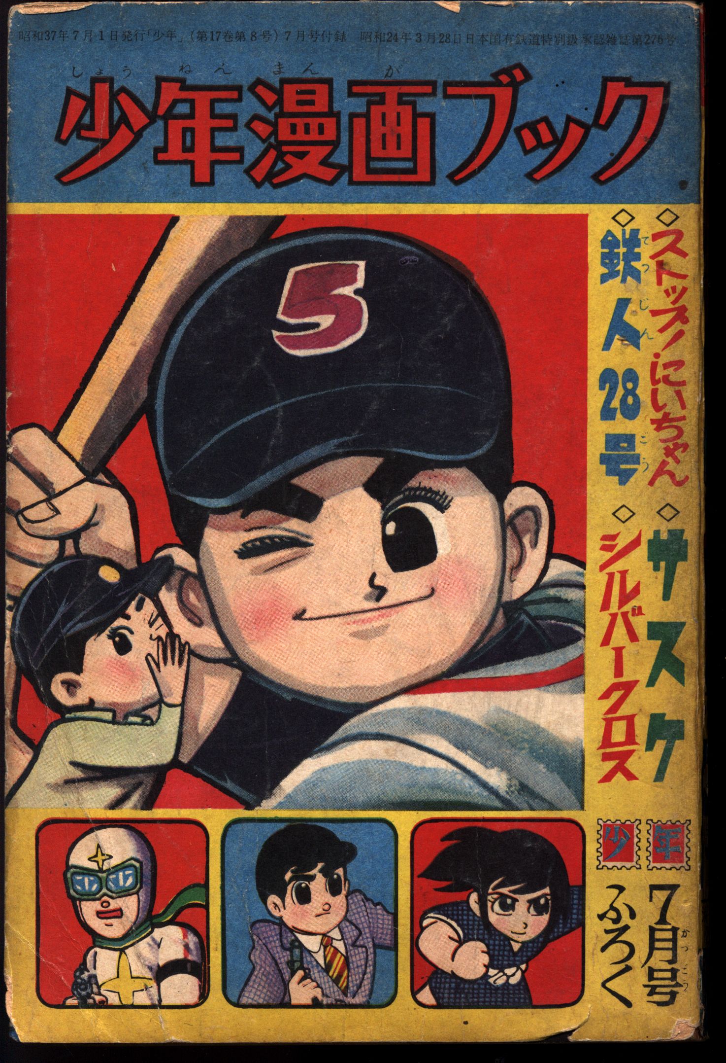 【格安saleスタート】 少年昭和41年1月号（主な本誌掲載漫画：鉄人28号・光速 少年