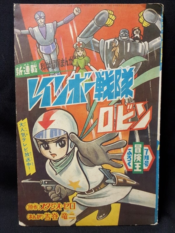 2024年レディースファッション福袋 4100-4 冒険王 その他 - 秋田書店 昭和41年3月号 その他