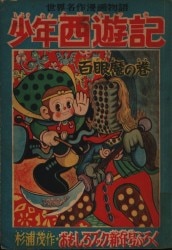 まんだらけ通販 少年西遊記 まんだらけ通販 少年西遊記