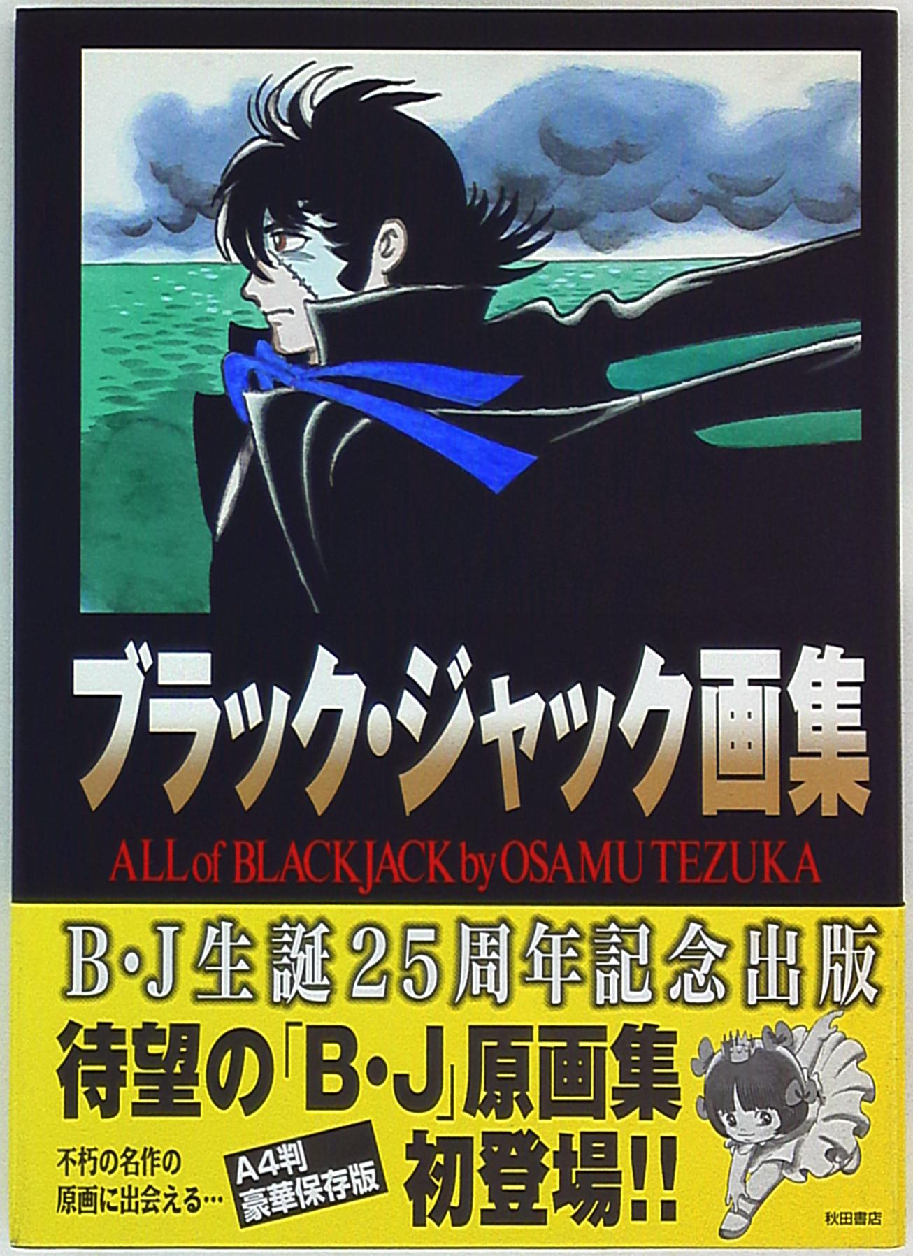 秋田書店 手塚治虫 ブラックジャック画集 帯付 まんだらけ Mandarake 秋田書店 手塚治虫 ブラックジャック画集 帯付 まんだらけ Mandarake