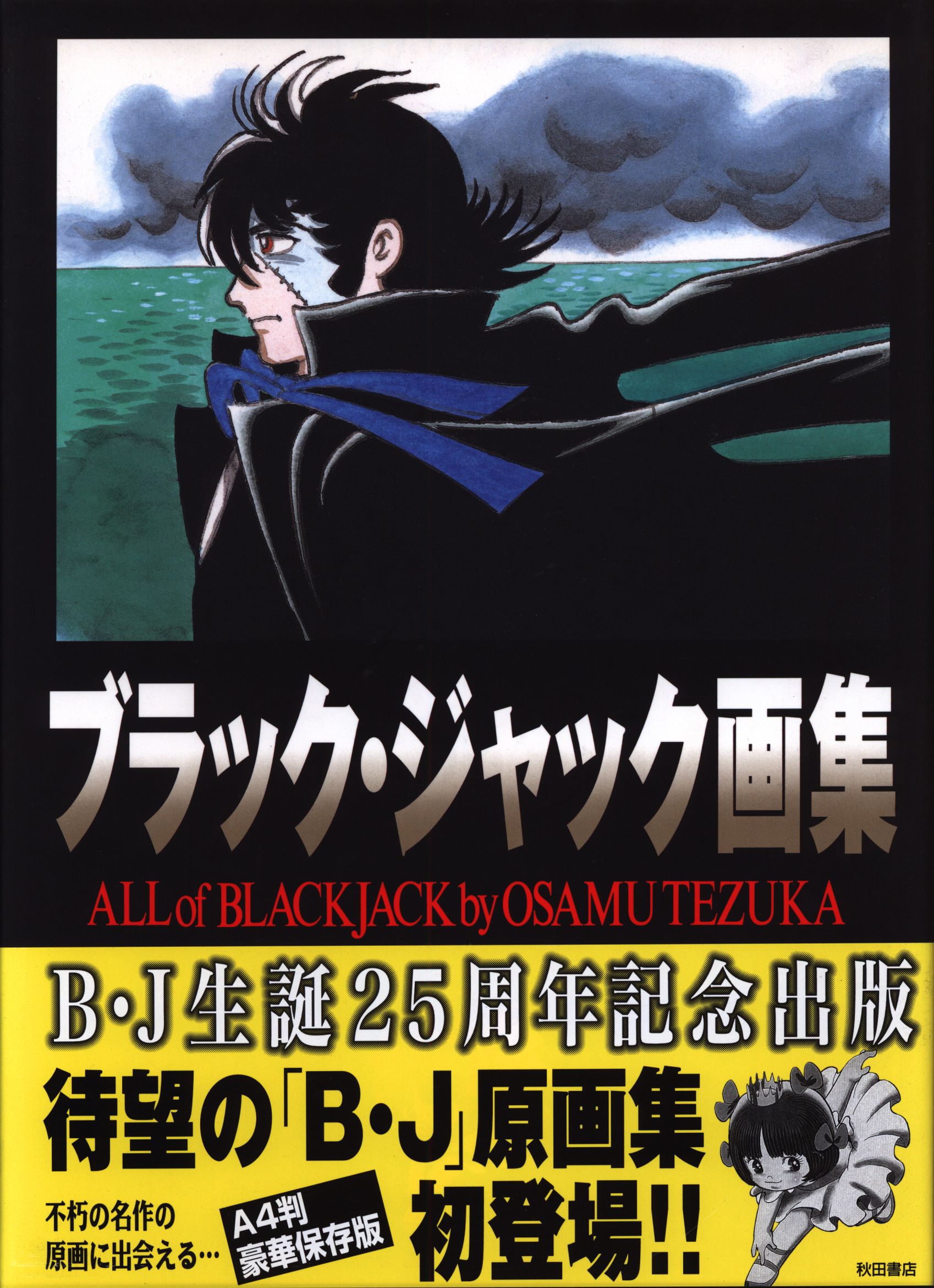秋田書店 手塚治虫 ブラックジャック画集 帯付 まんだらけ Mandarake 秋田書店 手塚治虫 ブラックジャック画集 帯付 まんだらけ Mandarake