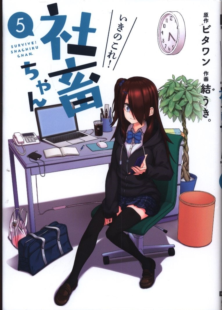 Kadokawa 電撃コミックスnext 結うき いきのこれ 社畜ちゃん 5 まんだらけ Mandarake Kadokawa 電撃コミックスnext 結うき いきのこれ 社畜ちゃん 5 まんだらけ Mandarake
