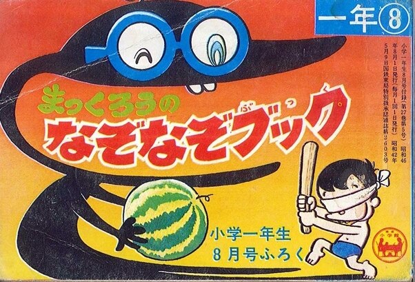 小学館 小学一年生 別冊付録 まっくろうのなぞなぞブック S46 08 4608 まんだらけ Mandarake 小学館 小学一年生 別冊付録 まっくろうのなぞなぞブック S46 08 4608 まんだらけ Mandarake