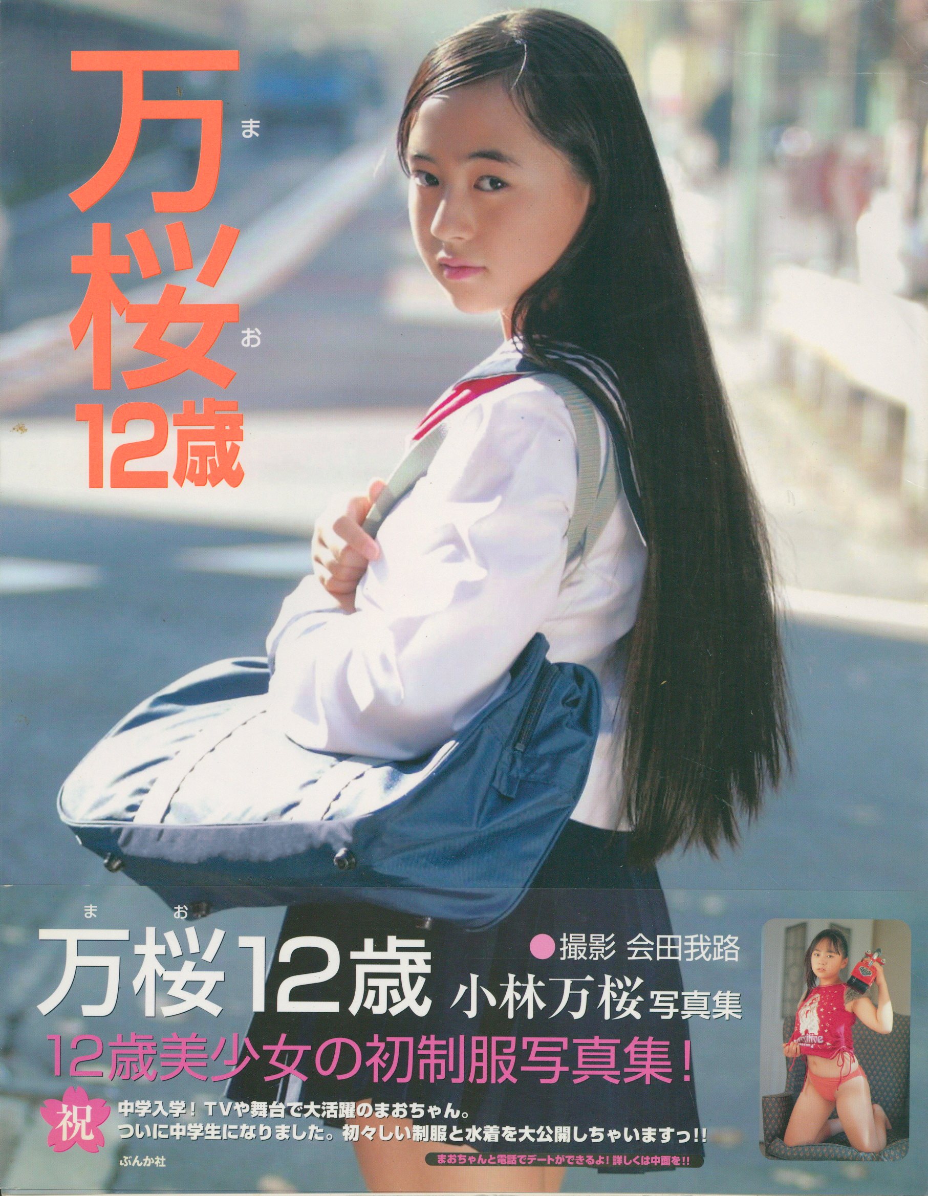 12歳　美少女 小林万桜 万桜 12歳 | まんだらけ Mandarake