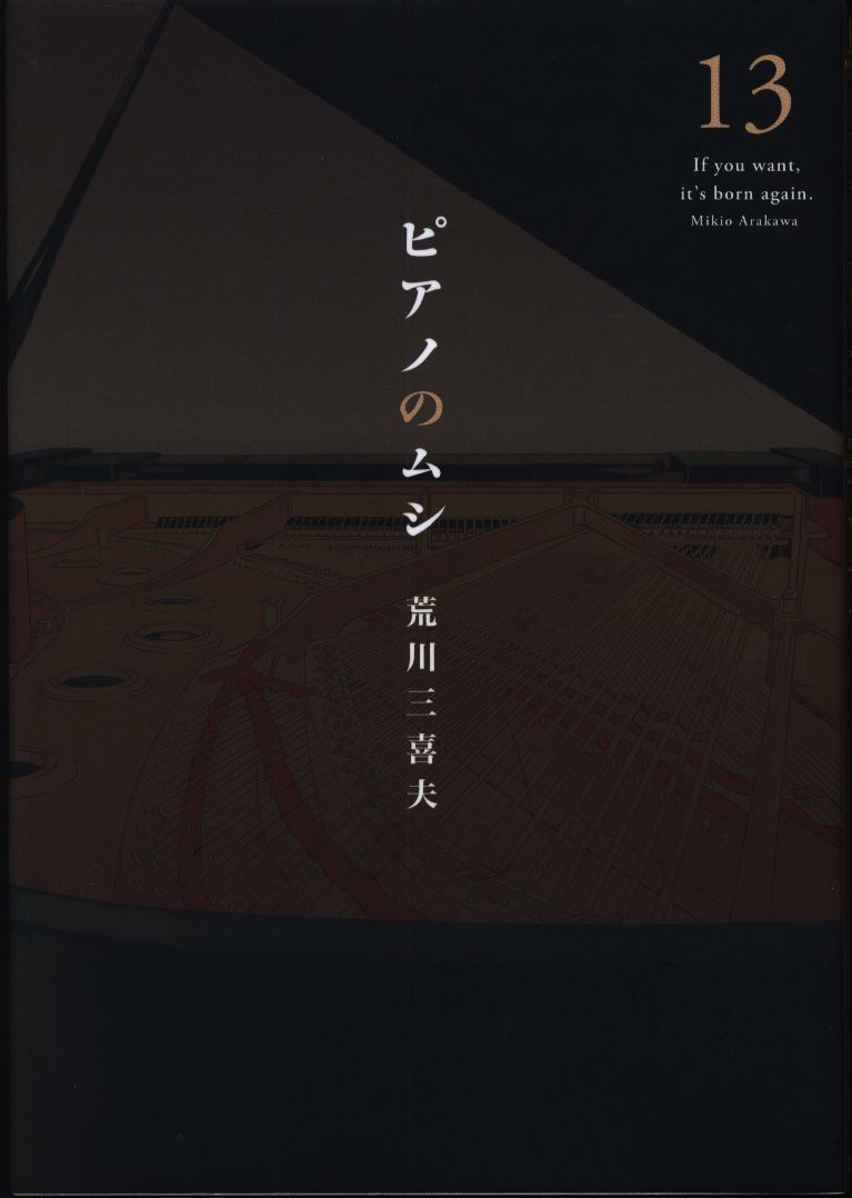 芳文社 芳文社コミックス 荒川三喜夫 ピアノのムシ 完 13 まんだらけ Mandarake 芳文社 芳文社コミックス 荒川三喜夫 ピアノのムシ 完 13 まんだらけ Mandarake