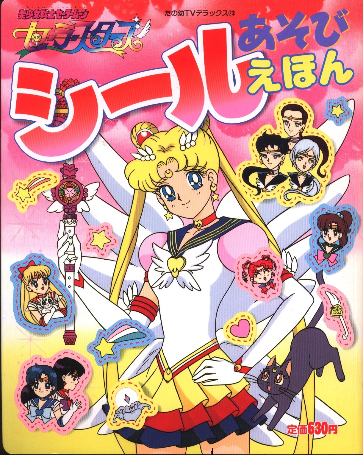 セーラームーン セーラー スターズ 美少女戦士セーラームーン テレビアニメ セーラームーン セーラー スターズ 美少女戦士セーラームーン テレビアニメ