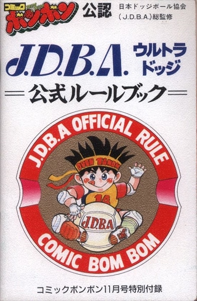 全国送料無料の通販 講談社 コミックボンボン1990年11月号 別冊ふろく J.D.B.A.公認 趣味・スポーツ・実用