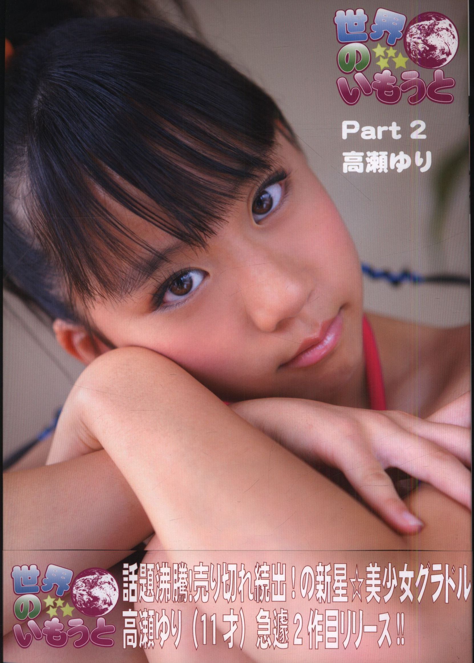 ジュニアアイドル 高瀬ゆり 高瀬ゆり 世界のいもうと Part2 2 | まんだらけ Mandarake