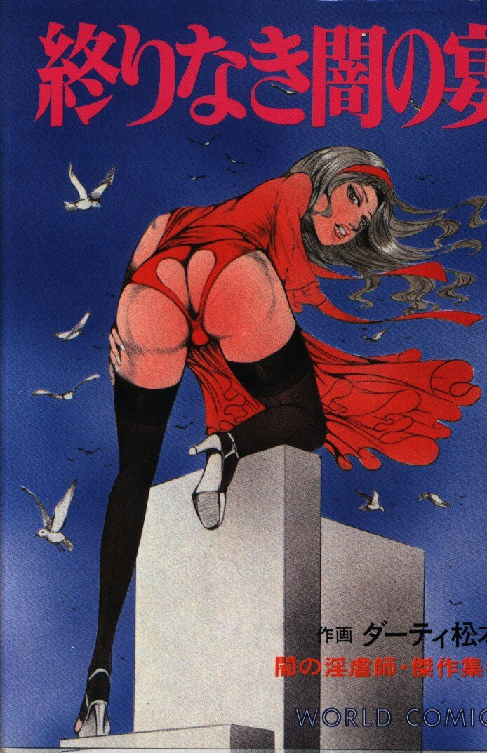 ダーティ・松本　作品集