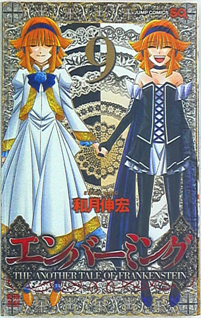 集英社 ジャンプコミックス 和月伸宏 エンバーミング The Another Tale Of Frankenstein 9 まんだらけ Mandarake 集英社 ジャンプコミックス 和月伸宏 エンバーミング The Another Tale Of Frankenstein 9 まんだらけ Mandarake