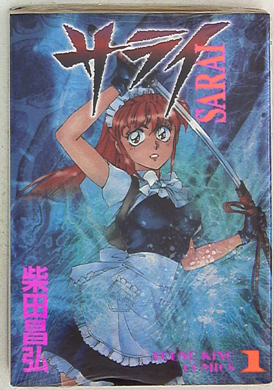 少年画報社 ヤングキングコミックス 柴田昌弘 サライ 1 まんだらけ Mandarake 少年画報社 ヤングキングコミックス 柴田昌弘 サライ 1 まんだらけ Mandarake