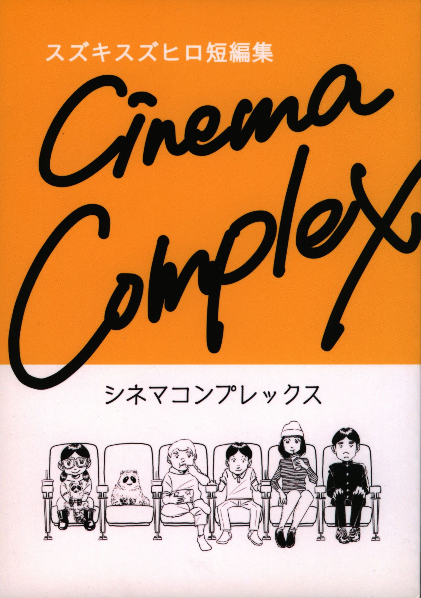 自費出版 スズキスズヒロ シネマコンプレックス スズキスズヒロ短編集 まんだらけ Mandarake 自費出版 スズキスズヒロ シネマコンプレックス スズキスズヒロ短編集 まんだらけ Mandarake