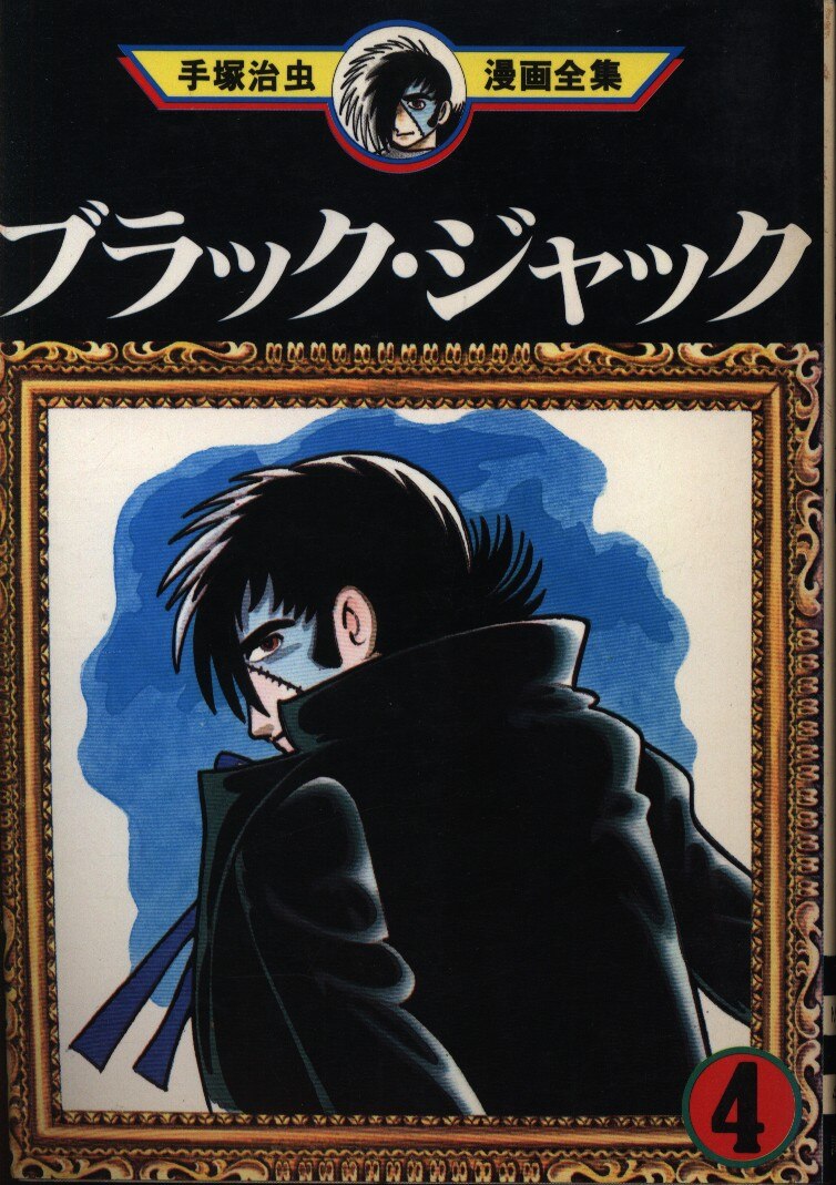講談社 手塚治虫漫画全集 手塚治虫 ブラックジャック 4 まんだらけ Mandarake 講談社 手塚治虫漫画全集 手塚治虫 ブラックジャック 4 まんだらけ Mandarake