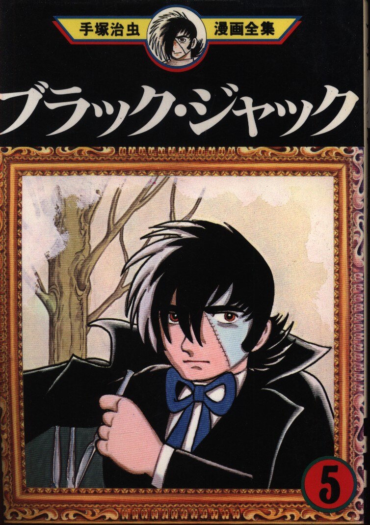 Kodansha The Complete Manga Works Of Osamu Tezuka Osamu Tezuka Black Jack 5 Mandarake Online Shop