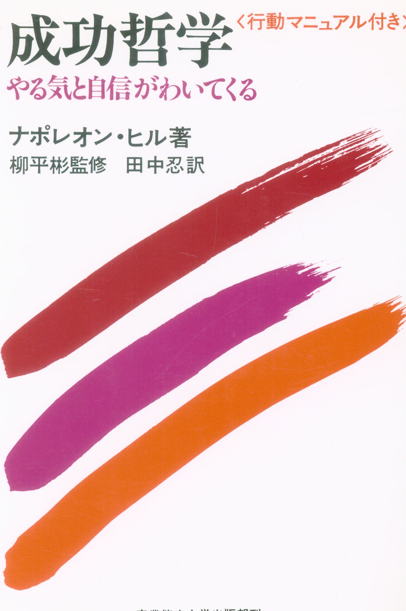 産能大出版部 ナポレオン ヒル 成功哲学 やる気と自信がわいてくる まんだらけ Mandarake