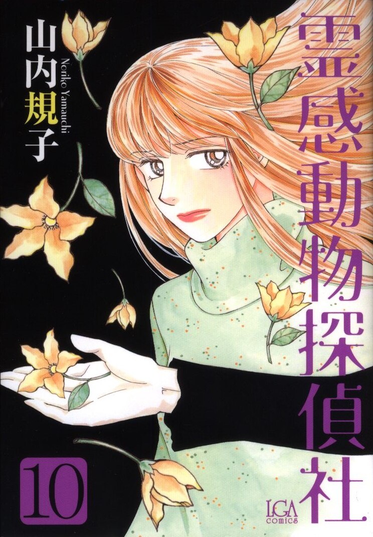 青泉社 Lgaコミックス 山内規子 霊感動物探偵社 10 まんだらけ Mandarake