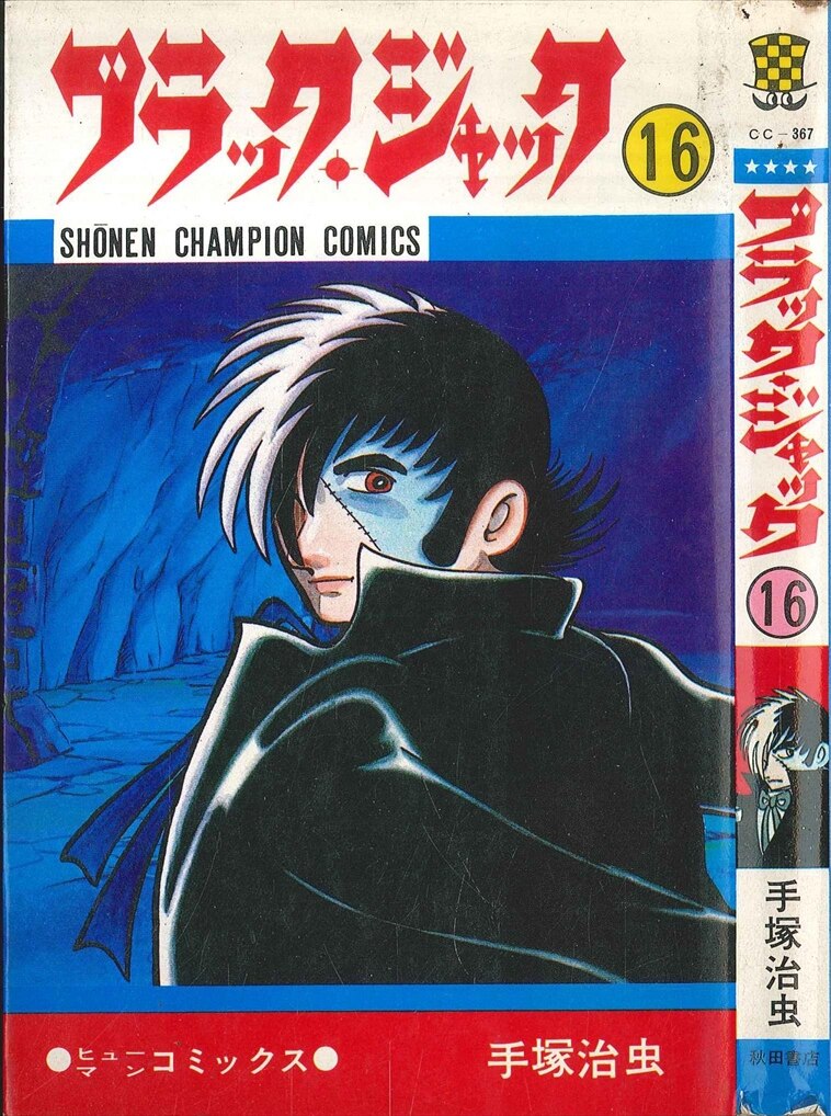 秋田書店 少年チャンピオンコミックス 手塚治虫 ブラック ジャック 16 再版 まんだらけ Mandarake 秋田書店 少年チャンピオンコミックス 手塚治虫 ブラック ジャック 16 再版 まんだらけ Mandarake