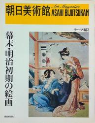 朝日美術館 136/テーマ編 3