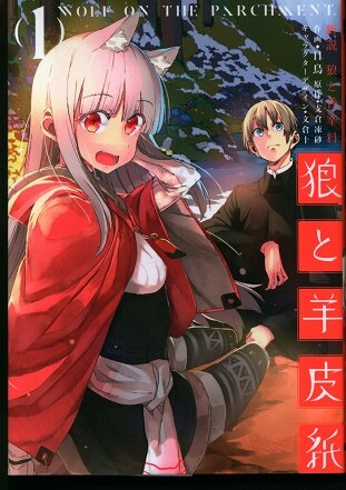 Kadokawa 電撃コミックスnext 日鳥 新説 狼と香辛料 狼と羊皮紙 1 まんだらけ Mandarake