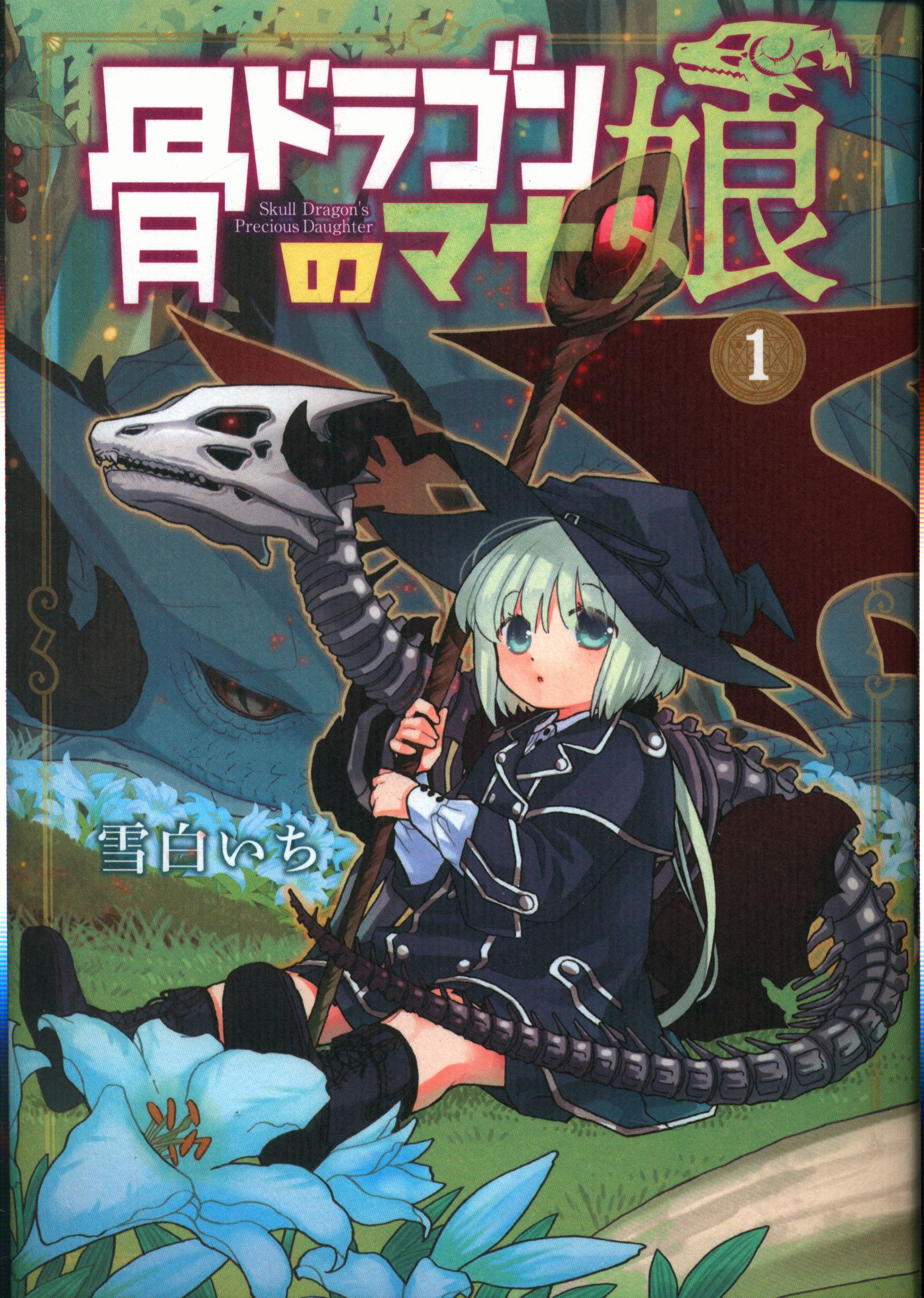 マッグガーデン ビーツコミックス 雪白いち 骨ドラゴンのマナ娘 1 まんだらけ Mandarake