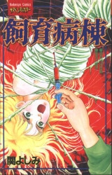 若木書房 コミックメイト 永井豪 ドロロンえん魔くん 全3巻 初版