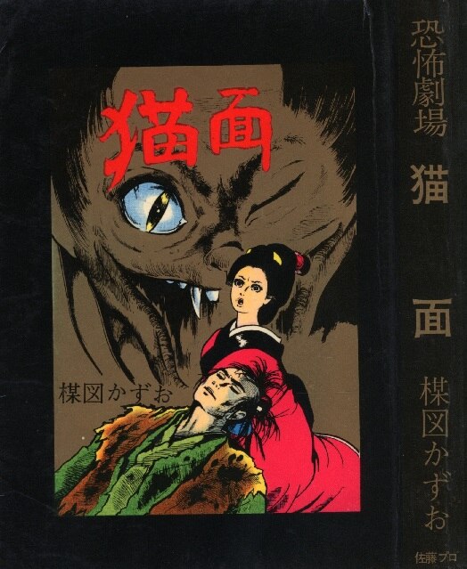 佐藤プロ楳図かずお猫面| MANDARAKE 在线商店