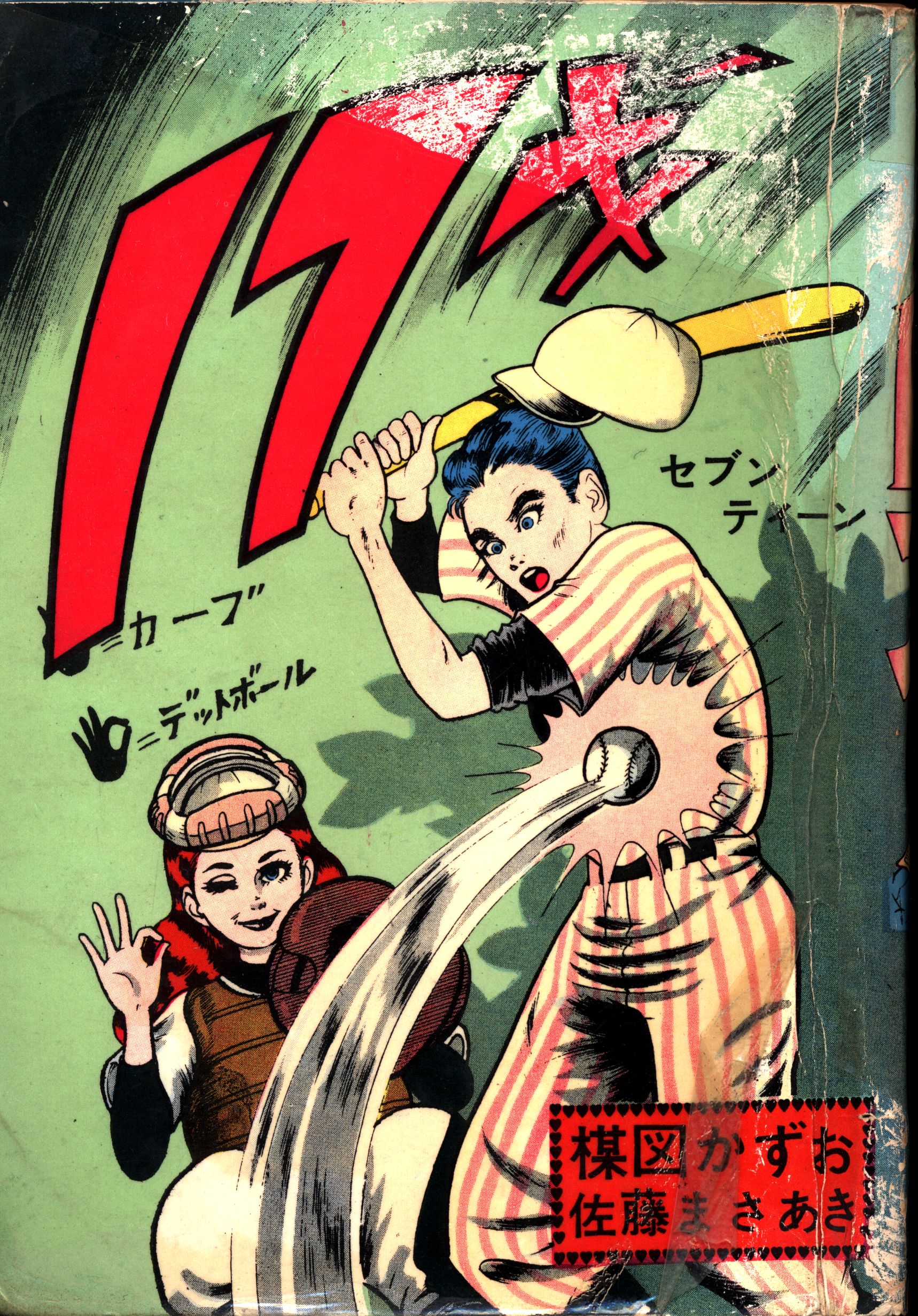 6372-10 希少貸本漫画 17才 4～6 楳図かずお・佐藤まさあき