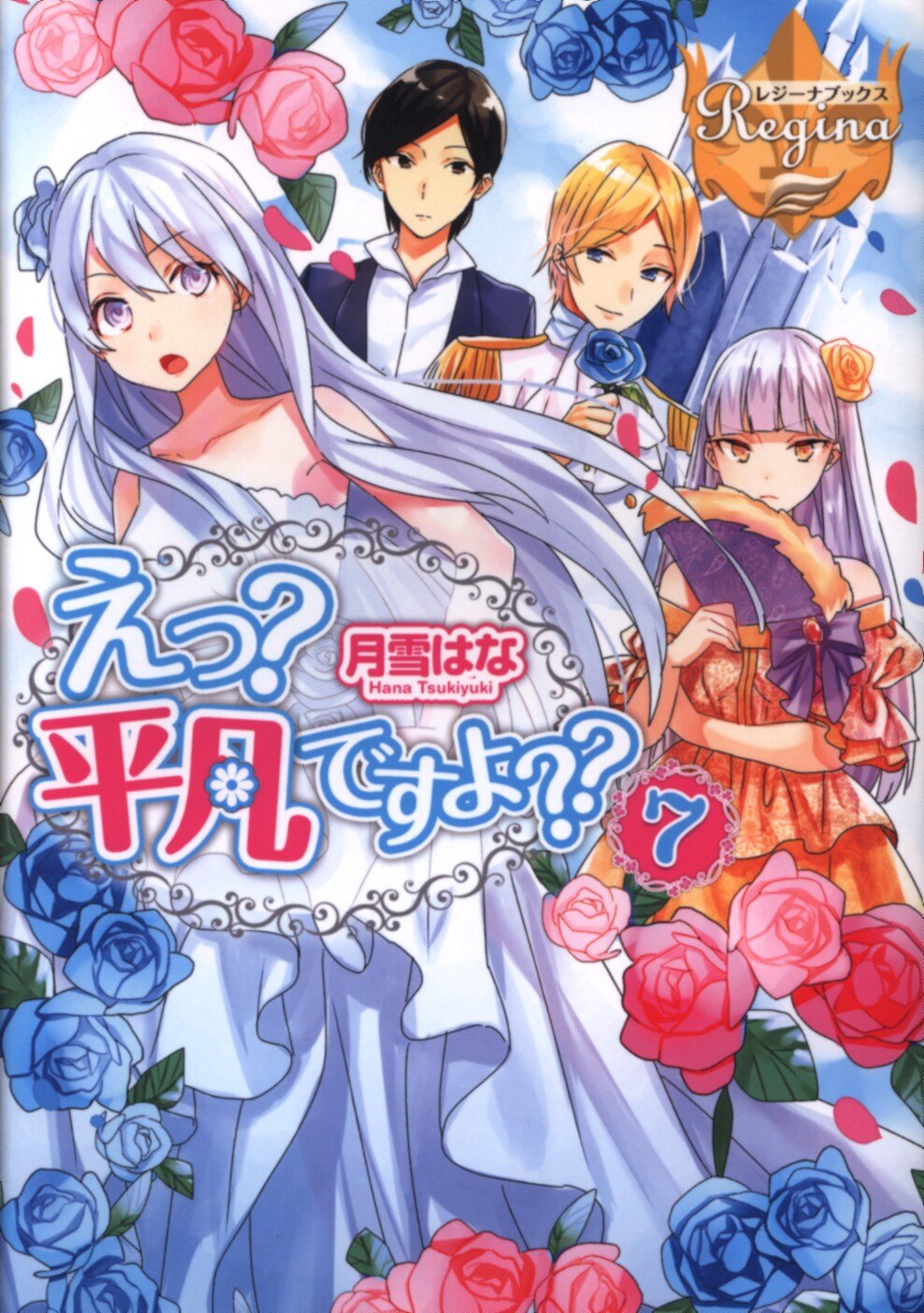 アルファポリス レジーナブックス 月雪はな えっ 平凡ですよ 7 まんだらけ Mandarake
