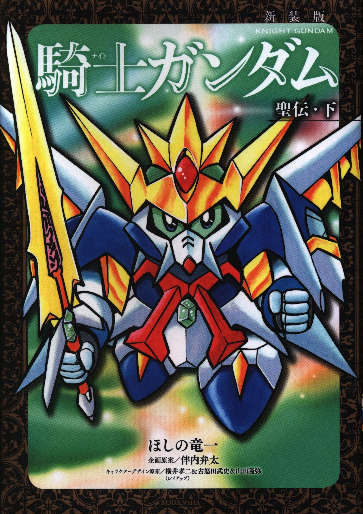 講談社 Dxkc ほしの竜一 騎士ガンダム 聖伝 新装版 上 まんだらけ Mandarake