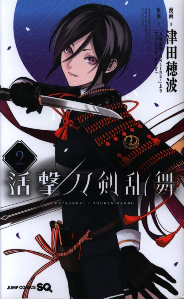 集英社 ジャンプコミックス 津田穂波 活撃 刀剣乱舞 2 まんだらけ Mandarake 集英社 ジャンプコミックス 津田穂波 活撃 刀剣乱舞 2 まんだらけ Mandarake
