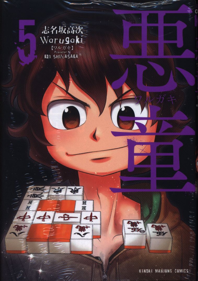 竹書房 近代麻雀コミックス 志名坂高次 悪童 ワルガキ 完 5 まんだらけ Mandarake