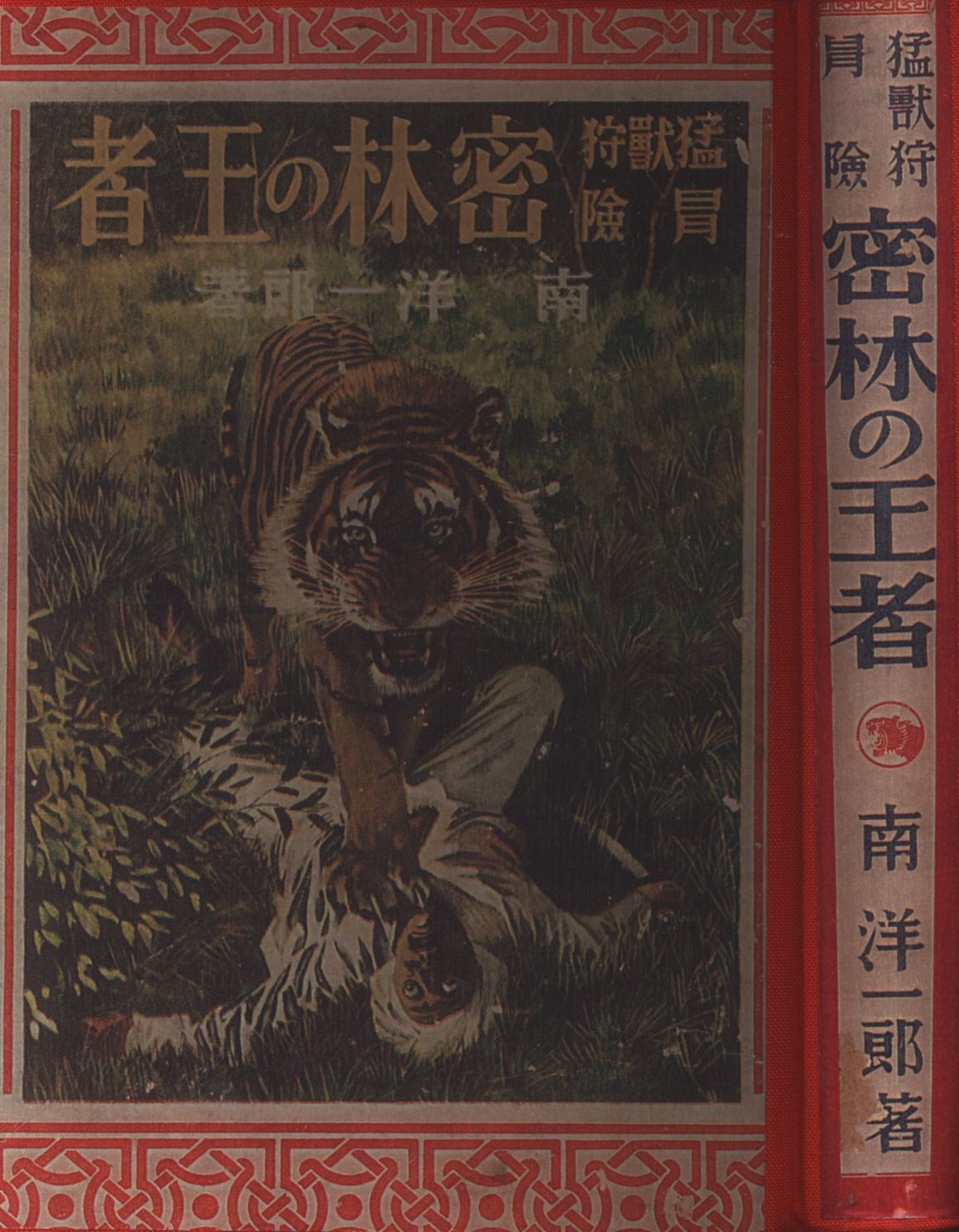 洋裸 南洋一郎 猛獣狩冒険 密林の王者（裸本） | ありある | まんだらけ MANDARAKE