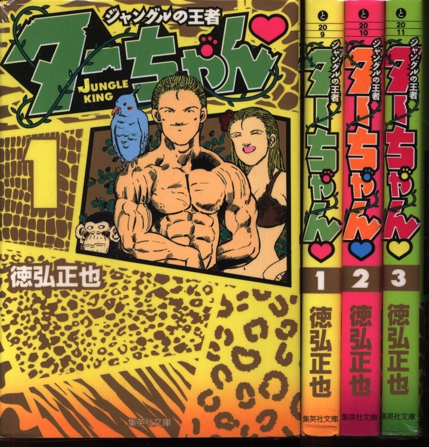 徳弘正也 ジャングルの王者ターちゃん 文庫版 全3巻 セット まんだらけ Mandarake 徳弘正也 ジャングルの王者ターちゃん 文庫版 全3巻 セット まんだらけ Mandarake