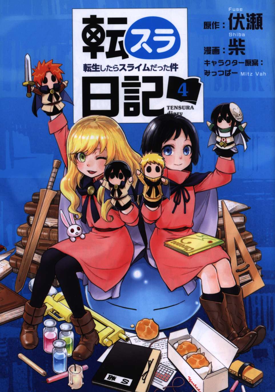 講談社 シリウスkc 柴 転スラ日記 転生したらスライムだった件 4 まんだらけ Mandarake