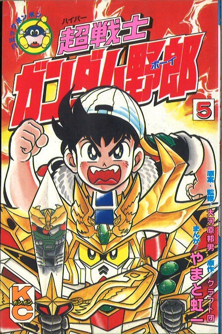 講談社 ボンボンKC やまと虹一 超戦士ガンダム野郎 5 初版 | Mandarake Online Shop